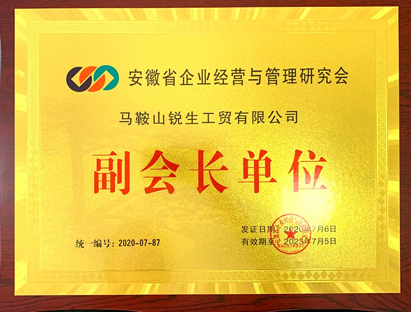 省經(jīng)營與管理研究會副會長單位2020年